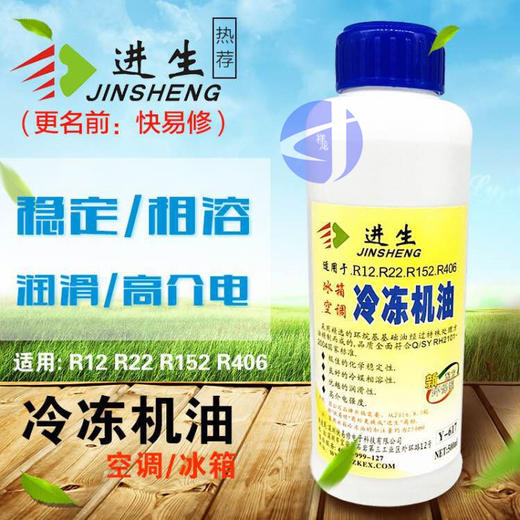 进生R12冷冻油Y-617 500ML专用冷冻油 60瓶/件 商品代码12005 商品图0