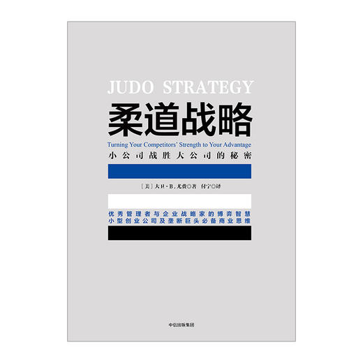 柔道战略:小公司战胜大公司的秘密 大卫.B.尤费 著 商品图1