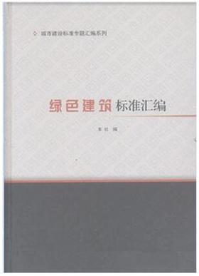 城市建设标准专题汇编系列  绿色建筑标准汇编