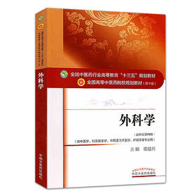 全国中医药行业高等教育“十三五”规划教材——外科学【谢建兴】