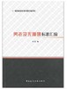 城市建设标准专题汇编系列  养老及无障碍标准汇编 商品缩略图0