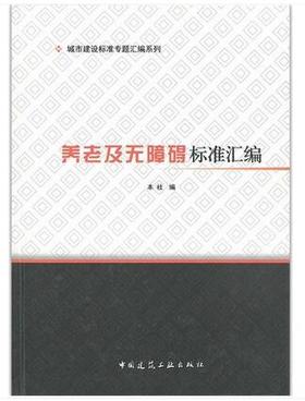 城市建设标准专题汇编系列  养老及无障碍标准汇编