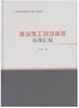 城市建设标准专题汇编系列  建筑施工现场管理标准汇编 商品缩略图0