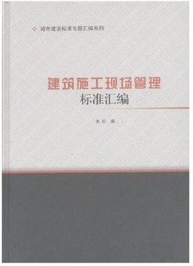 城市建设标准专题汇编系列  建筑施工现场管理标准汇编