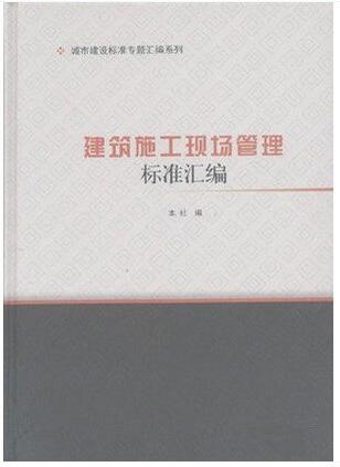 城市建设标准专题汇编系列  建筑施工现场管理标准汇编 商品图0