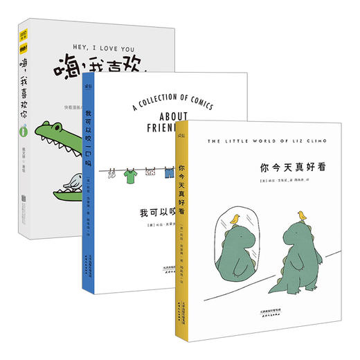 你今天真好看 我可以咬一口吗 嗨.我喜欢你 套装3册