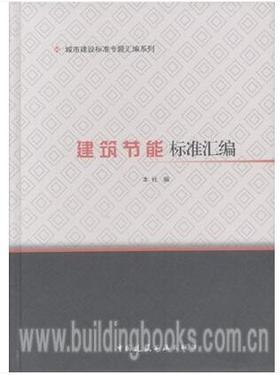 城市建设标准专题汇编系列  建筑节能标准汇编