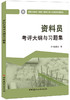 资料员考评大纲与习题集  建筑与市政工程施工现场专业人员职业培训教材 商品缩略图0