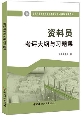资料员考评大纲与习题集  建筑与市政工程施工现场专业人员职业培训教材