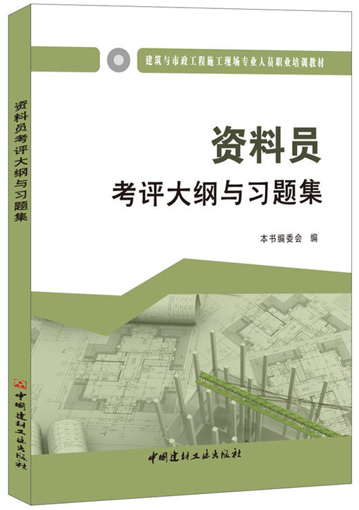 资料员考评大纲与习题集  建筑与市政工程施工现场专业人员职业培训教材 商品图0