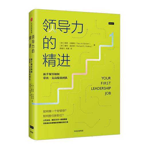 领导力的精进：新手领导如何带出一支高绩效团队 泰茜.白翰姆 著 商品图0