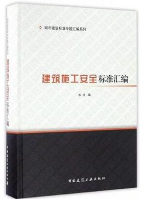 城市建设标准专题汇编系列 建筑施工安全标准汇编 （包含38个规范）