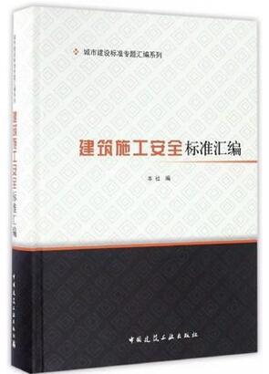 城市建设标准专题汇编系列 建筑施工安全标准汇编 （包含38个规范） 商品图0