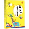 王一梅教你写作文·小学六年级 彩绘版 湖南少年儿童出版社 商品缩略图0