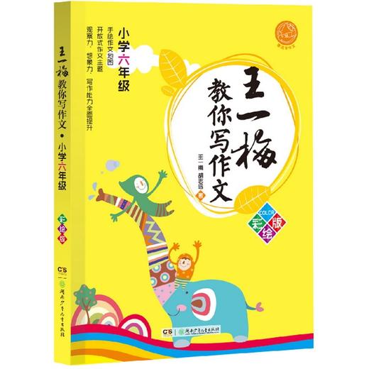 王一梅教你写作文·小学六年级 彩绘版 湖南少年儿童出版社 商品图0