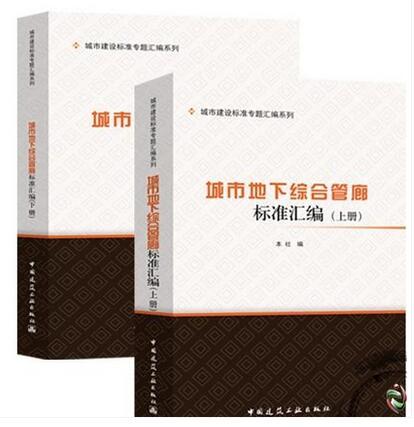 城市建设标准专题汇编系列 城市地下综合管廊标准汇编 （上下册） 商品图0