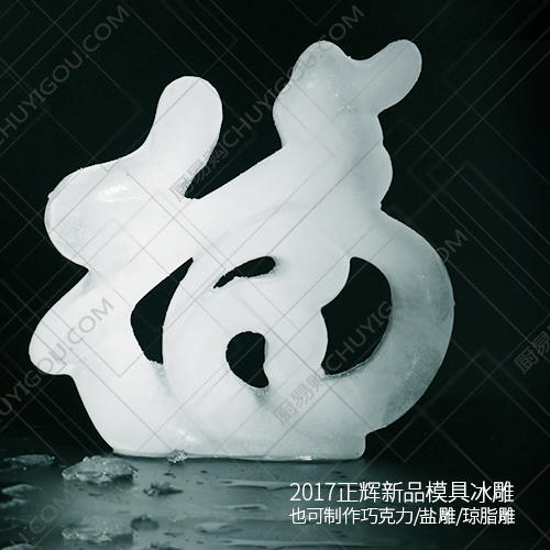福字冰雕模具 可以制作巧克力雕 琼脂雕 属于多功能模具 商品图5