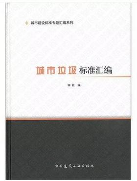 城市建设标准专题汇编系列  城市垃圾标准汇编