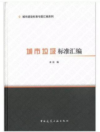 城市建设标准专题汇编系列  城市垃圾标准汇编 商品图0