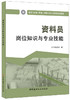 资料员岗位知识与专业技能  建筑与市政工程施工现场专业人员职业培训教材 商品缩略图0