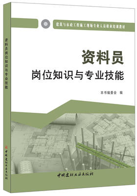 资料员岗位知识与专业技能  建筑与市政工程施工现场专业人员职业培训教材