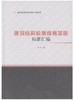 城市建设标准专题汇编系列  建筑结构检测维修加固标准汇编 商品缩略图0