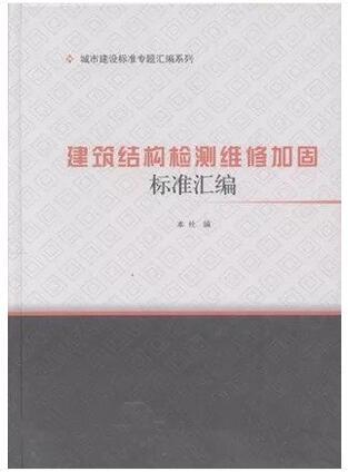 城市建设标准专题汇编系列  建筑结构检测维修加固标准汇编 商品图0