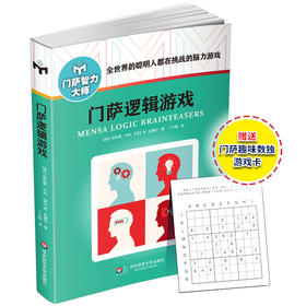 门萨逻辑游戏 修订版 附赠门萨趣味数独游戏卡 门萨智力大师系列