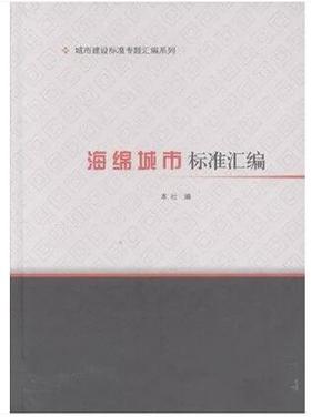 城市建设标准专题汇编系列 海绵城市标准汇编