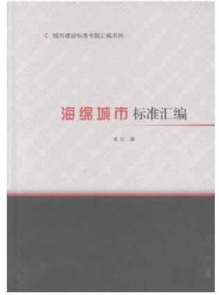 城市建设标准专题汇编系列 海绵城市标准汇编 商品图0