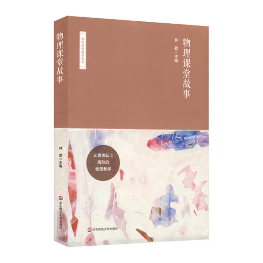 物理课堂故事 新课标高中物理 物理教学 教师教育 商品图0