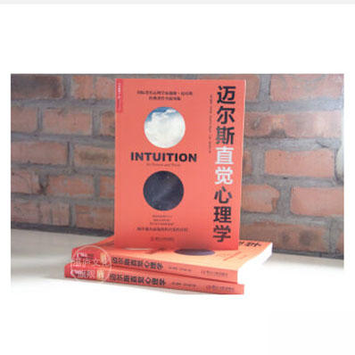 湛庐┃迈尔斯直觉心理学：用科学揭开直觉的真相 商品图1