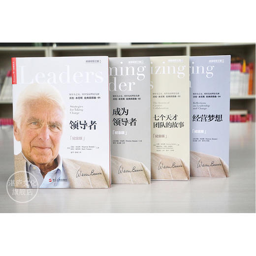 湛庐┃卓越领导之道书系  沃伦·本尼斯 经典四部曲 商品图0