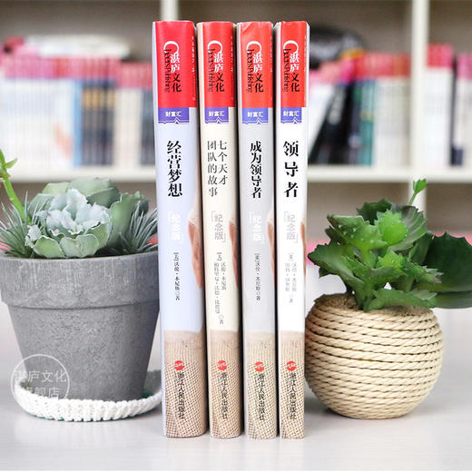 湛庐┃卓越领导之道书系  沃伦·本尼斯 经典四部曲 商品图1