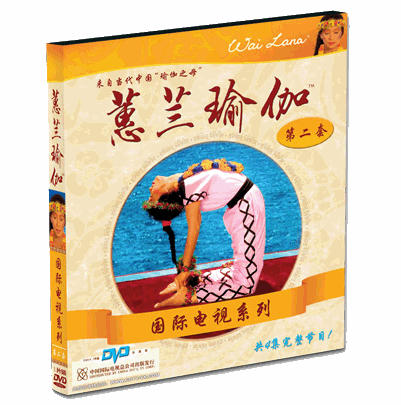 蕙兰瑜伽正版 国际电视系列（第2套DVD）经典瑜伽 商品图0