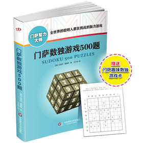 门萨数独游戏500题 修订版 附赠门萨趣味数独游戏卡 门萨智力大师系列