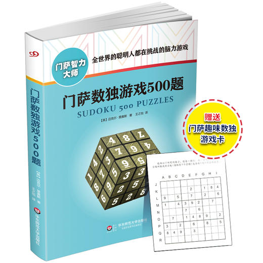门萨数独游戏500题 修订版 附赠门萨趣味数独游戏卡 门萨智力大师系列 商品图0