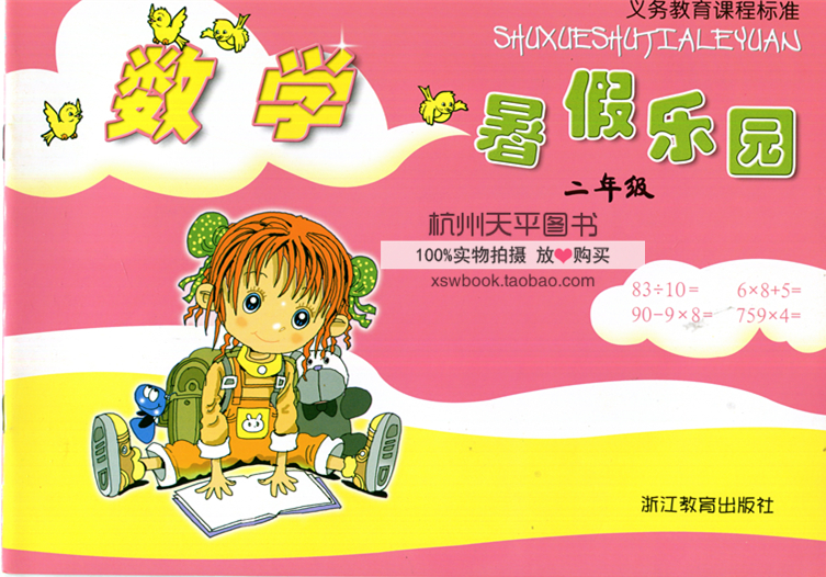 义务教育课程标准 数学暑假乐园二年级 浙江教育出版社