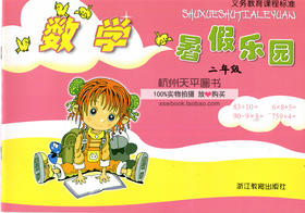 义务教育课程标准 数学暑假乐园二年级 浙江教育出版社