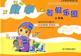 义务教育课程标准 数学暑假乐园三年级 浙江教育出版社