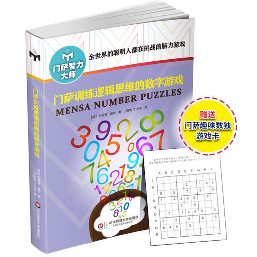 门萨训练逻辑思维的数字游戏 修订版 附赠门萨趣味数独游戏卡 门萨智力大师系列 商品图0