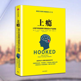 中信出版 | 上瘾：让用户养成使用习惯的四大产品逻辑