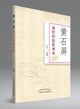 黄石屏金针疗法传承录【陈腾飞】