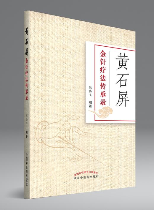 黄石屏金针疗法传承录【陈腾飞】 商品图0