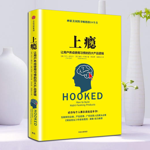 中信出版 | 上瘾：让用户养成使用习惯的四大产品逻辑 商品图1