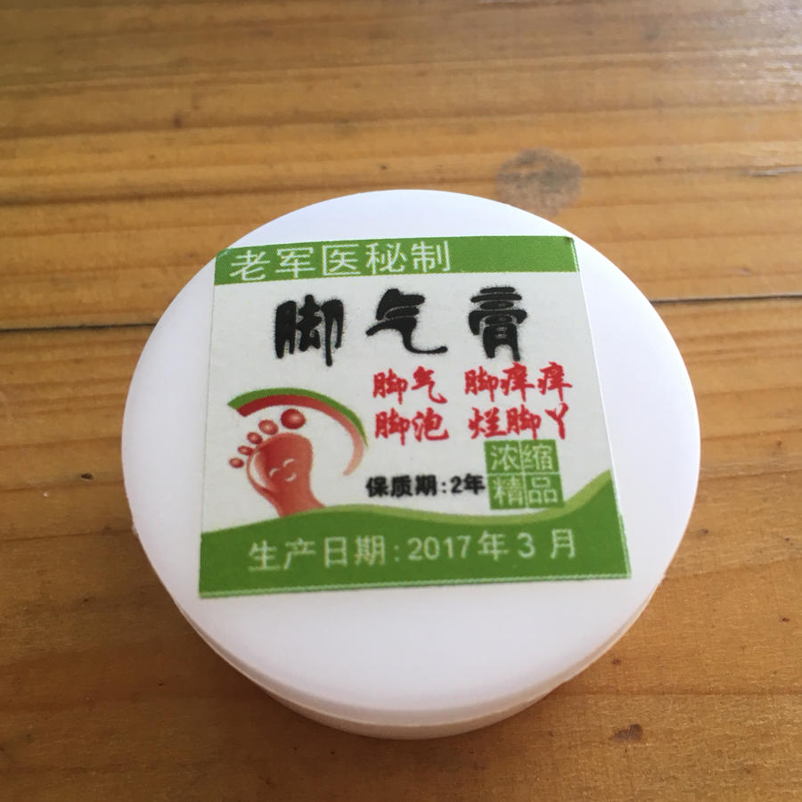 老中醫腳氣膏