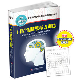 门萨全脑思考力训练 修订版 附赠门萨趣味数独游戏卡 门萨智力大师系列