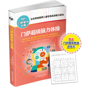 门萨超级脑力体操 修订版 附赠门萨趣味数独游戏卡 门萨智力大师系列