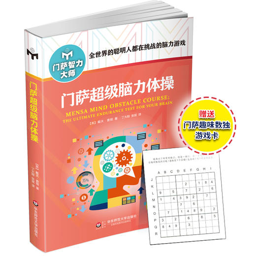 门萨超级脑力体操 修订版 附赠门萨趣味数独游戏卡 门萨智力大师系列 商品图0