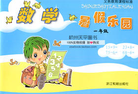 义务教育课程标准 数学暑假乐园一年级 浙江教育出版社